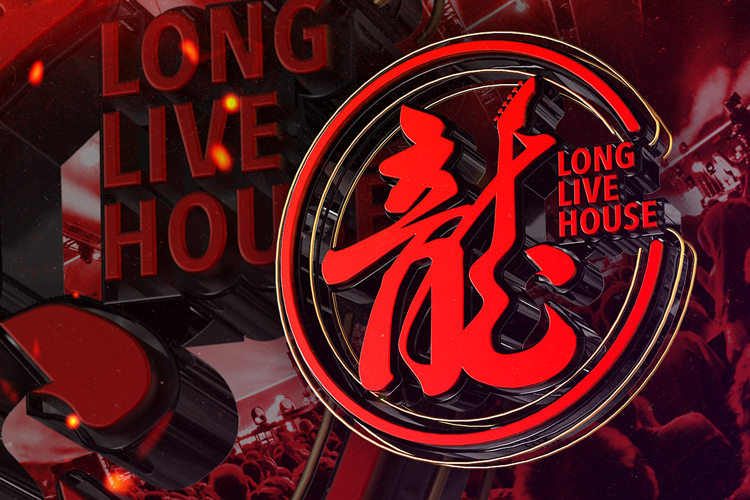 龍 Livehouse