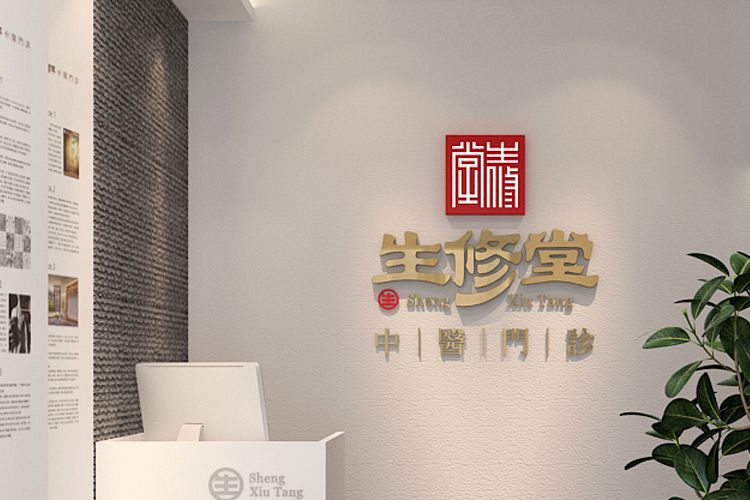 生修堂中医门诊