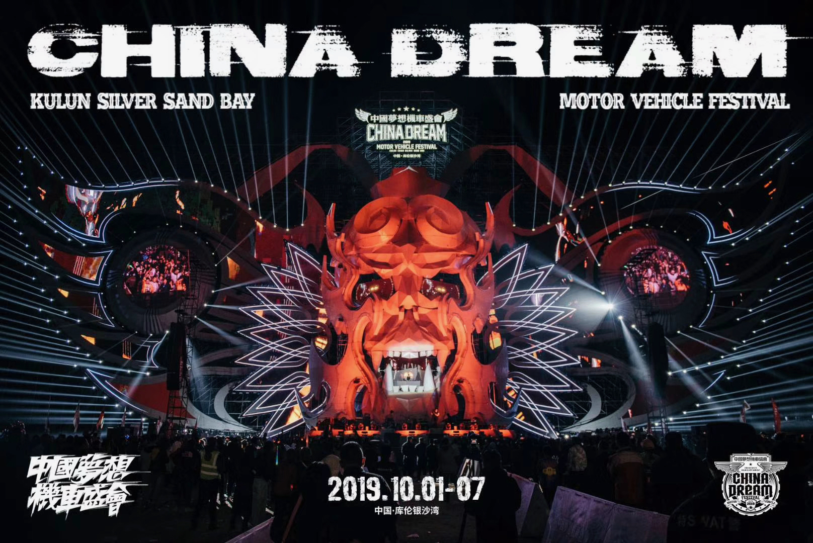 库伦银沙湾2019中国梦想机车盛会