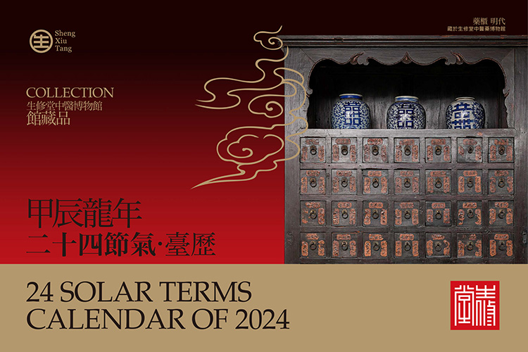 生修堂24节气&中医博物馆 台历设计